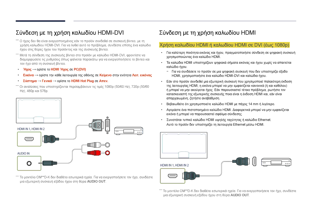 Samsung LH46OMDPWBC/EN manual Σύνδεση με τη χρήση καλωδίου Hdmi, Χρήση καλωδίου Hdmi ή καλωδίου Hdmi σε DVI έως 1080p 