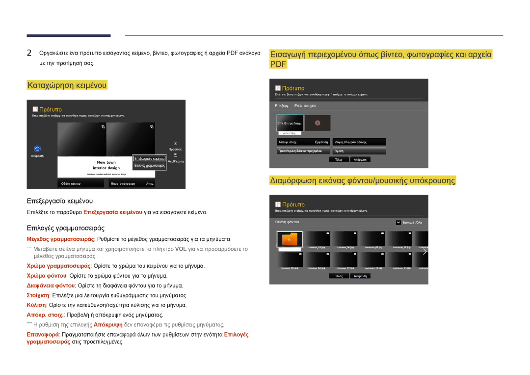 Samsung LH46OMDPWBC/EN manual Διαμόρφωση εικόνας φόντου/μουσικής υπόκρουσης, Επεξεργασία κειμένου, Επιλογές γραμματοσειράς 