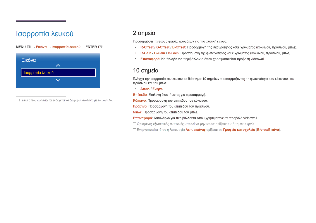 Samsung LH46OMDPWBC/EN, LH75OMDPWBC/EN, LH55OMDPWBC/EN Σημεία, 10 σημεία, Menu m → Εικόνα → Ισορροπία λευκού → Enter E 