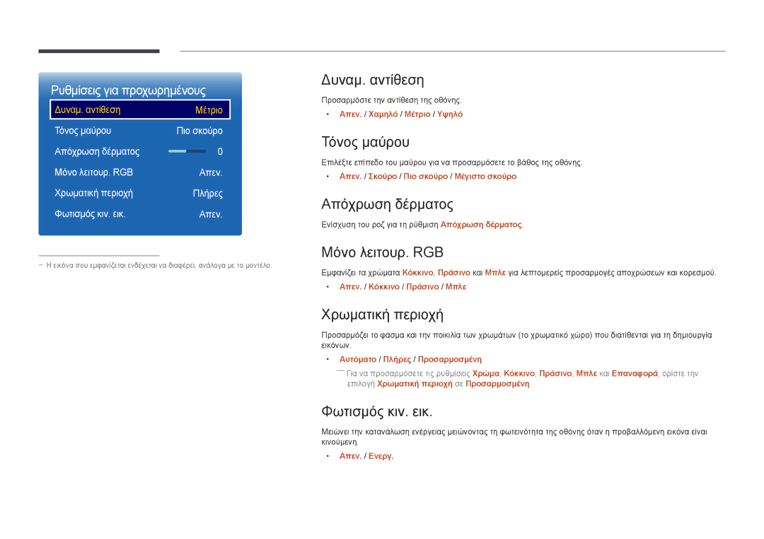 Samsung LH46OMDPKBC/EN manual Δυναμ. αντίθεση, Τόνος μαύρου, Απόχρωση δέρματος, Μόνο λειτουρ. RGB, Χρωματική περιοχή 