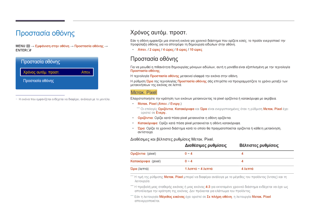 Samsung LH46OMDPWBC/EN, LH75OMDPWBC/EN, LH55OMDPWBC/EN, LH46OMDPKBC/EN Προστασία οθόνης, Χρόνος αυτόμ. προστ, Μετακ. Pixel 