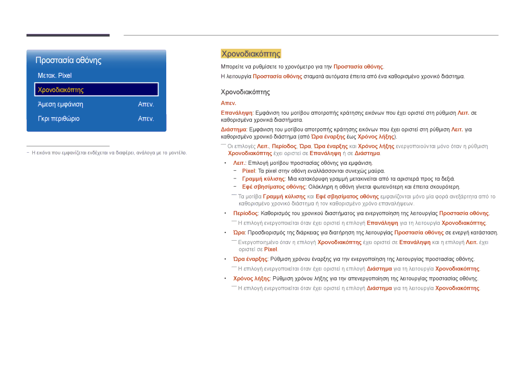 Samsung LH75OMDPWBC/EN, LH46OMDPWBC/EN, LH55OMDPWBC/EN manual Χρονοδιακόπτης, Μετακ. Pixel, Άμεση εμφάνιση, Γκρι περιθώριο 