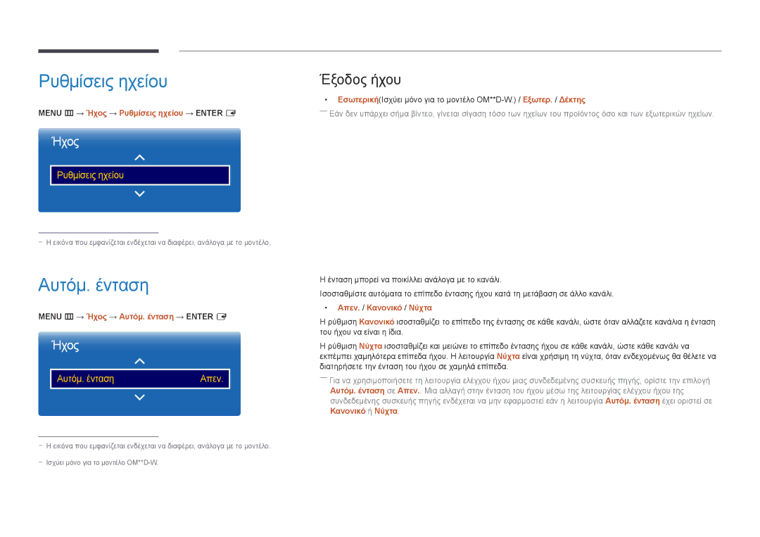 Samsung LH46OMDPKBC/EN, LH46OMDPWBC/EN, LH75OMDPWBC/EN, LH55OMDPWBC/EN manual Ρυθμίσεις ηχείου, Αυτόμ. ένταση, Έξοδος ήχου 