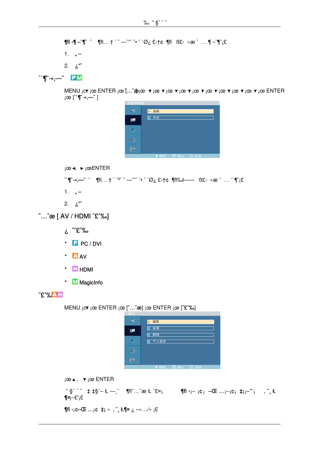 Samsung LH46OUTQGF/EN manual 图像 AV / Hdmi 模式 可用模式, → 亮度传感器, 动态、标准、剧场 或 个人设定 可被激活。 