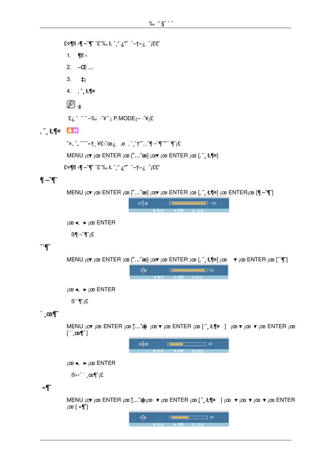 Samsung LH46OUTQGF/EN manual 调节液晶显示器 （动态对比度 模式设置为 开启 时不可用。） 