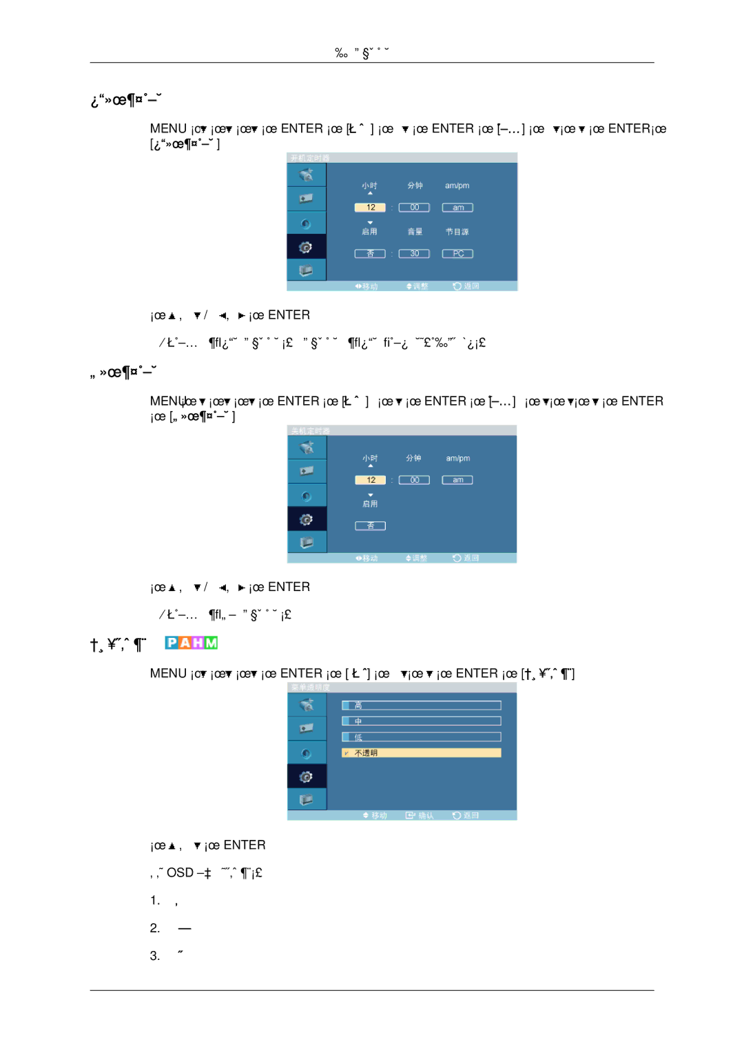 Samsung LH46OUTQGF/EN manual 开机定时器, 关机定时器, 菜单透明度 