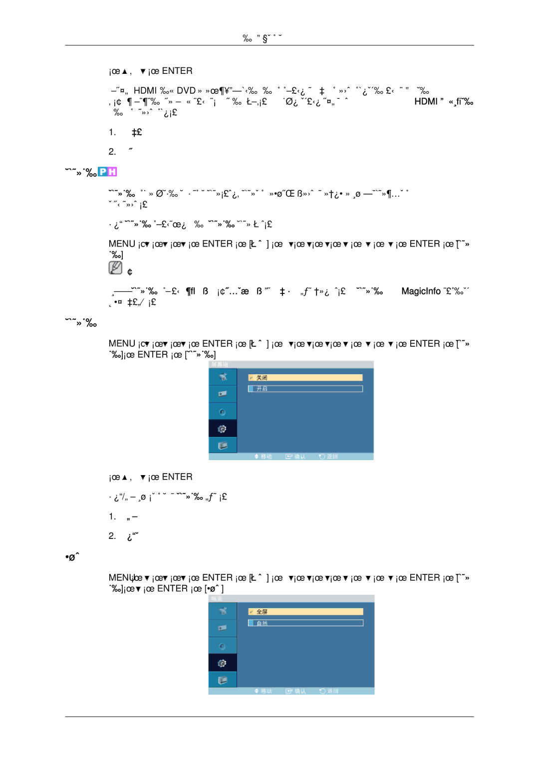 Samsung LH46OUTQGF/EN manual 运行 屏幕墙 时，自动调整、图像调整 和 尺寸 功能不可用。屏幕墙 在 MagicInfo 模式下 无法正常工作。 