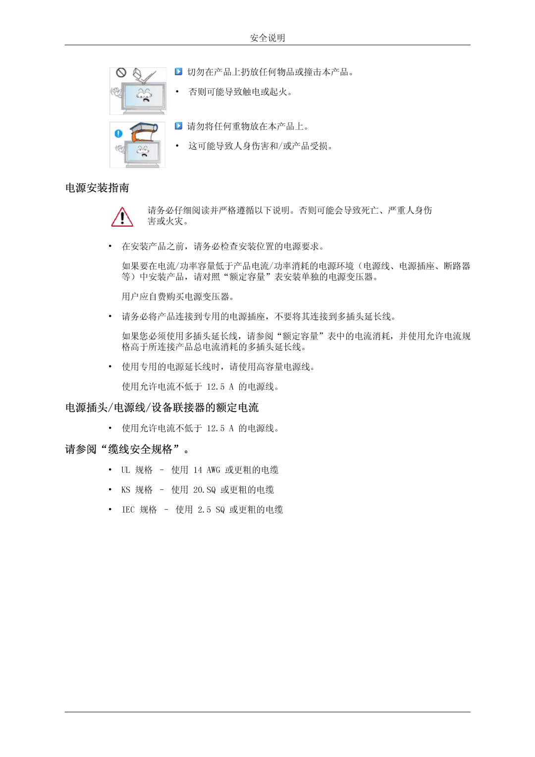 Samsung LH46OUTQGF/EN manual 电源安装指南, 电源插头/电源线/设备联接器的额定电流, 请参阅缆线安全规格。 