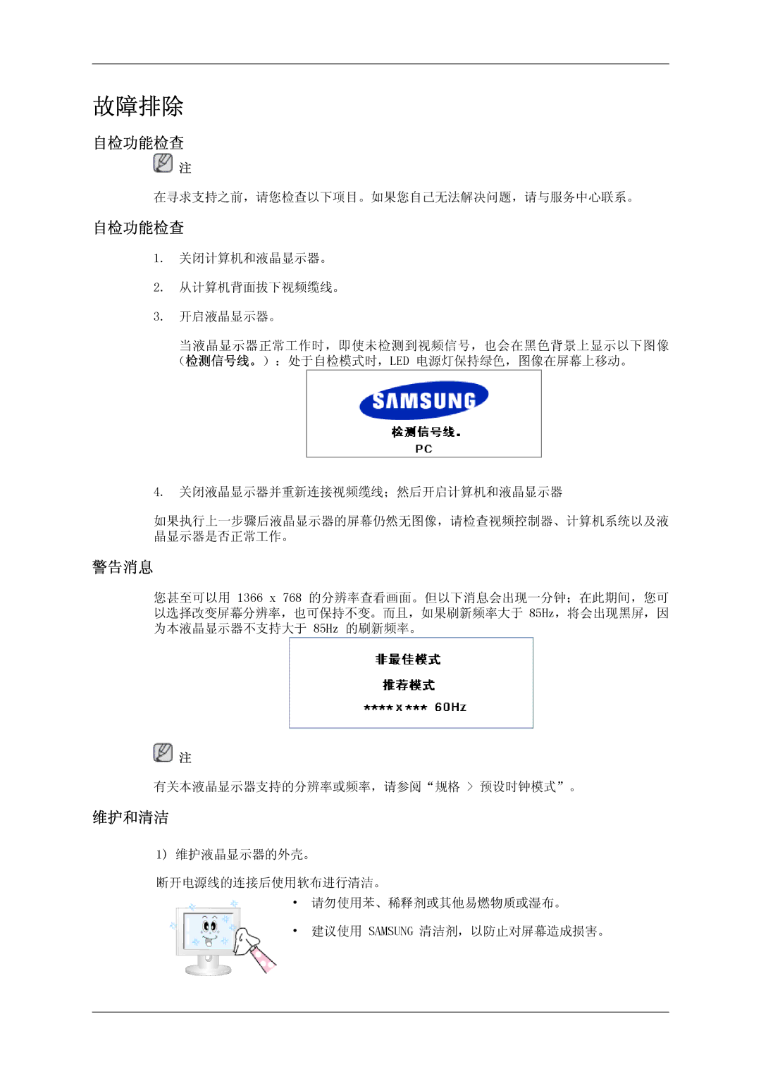 Samsung LH46OUTQGF/EN manual 自检功能检查, 警告消息, 维护和清洁 