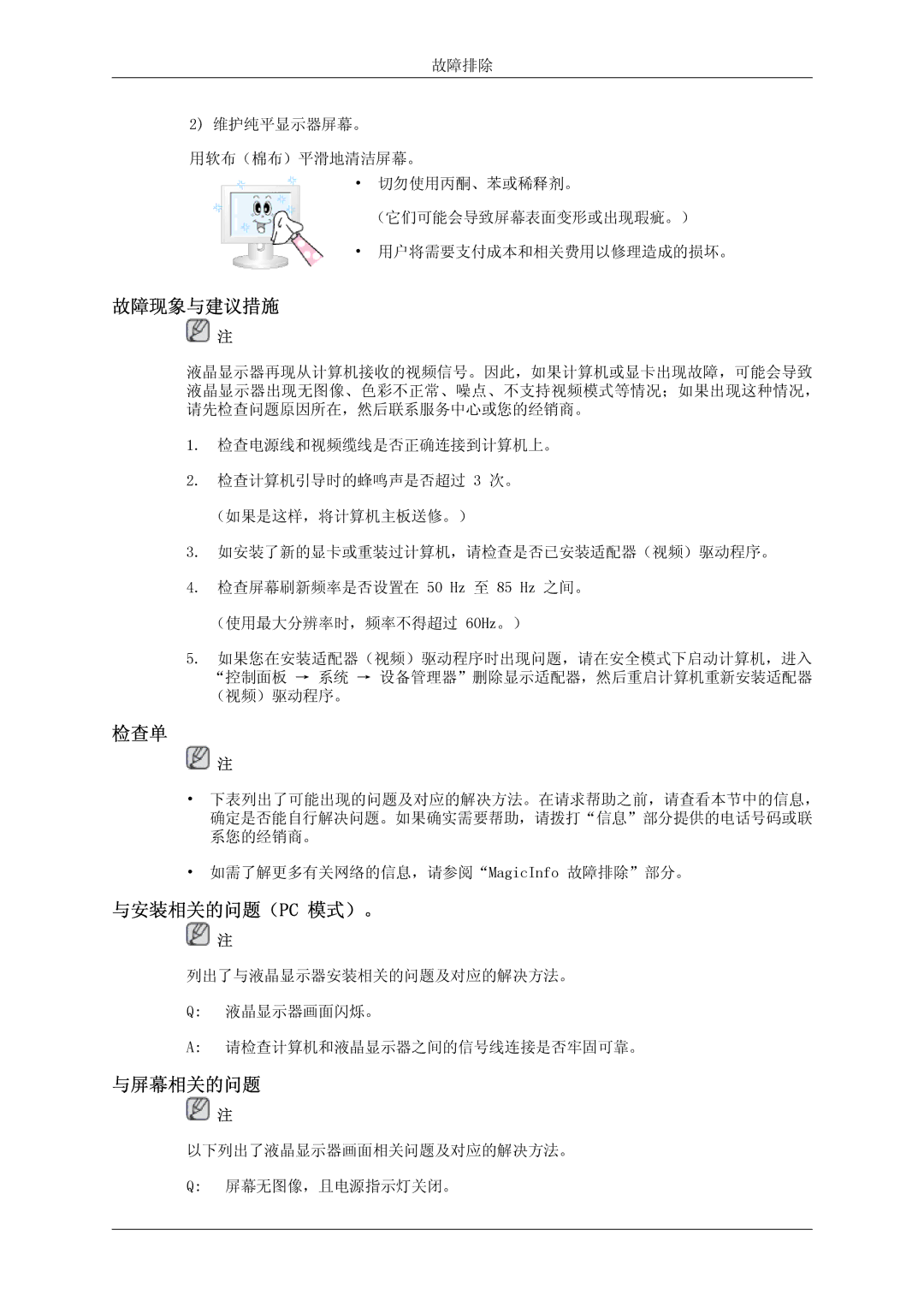 Samsung LH46OUTQGF/EN manual 故障现象与建议措施, 检查单, 与安装相关的问题（Pc 模式）。, 与屏幕相关的问题 