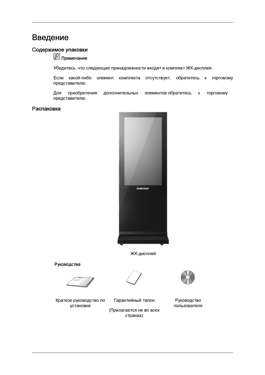 Samsung LH46OUTQGF/EN manual Содержимое упаковки, Распаковка, Примечание, Руководства 