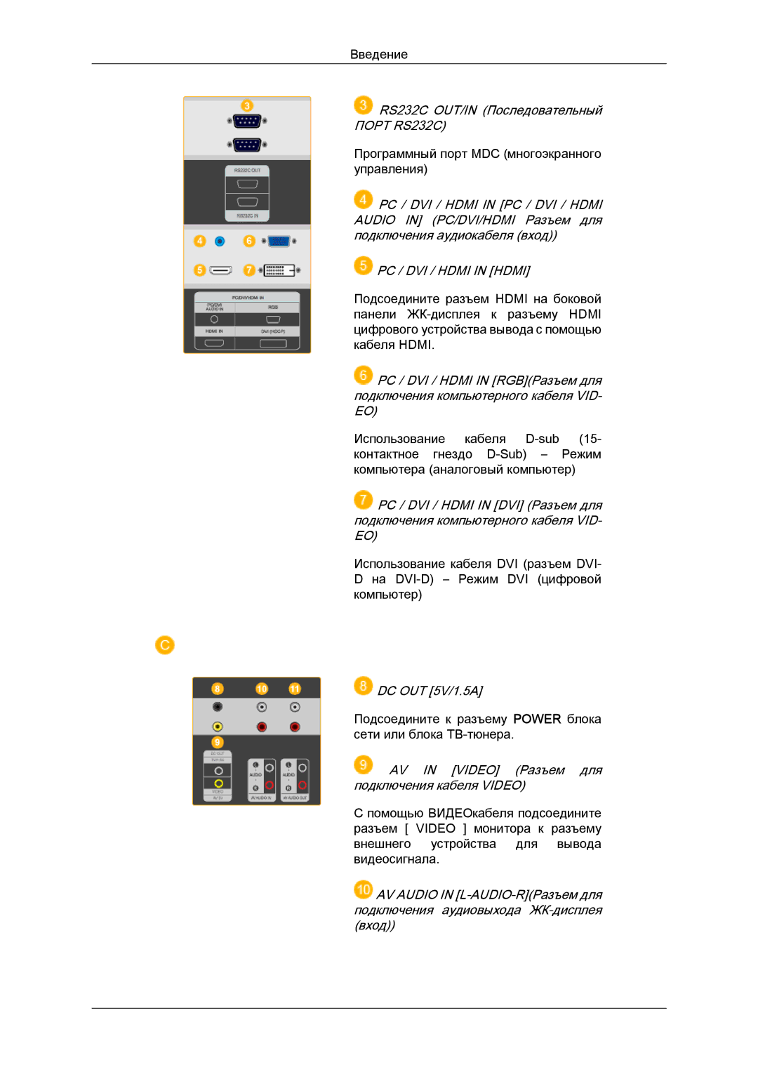 Samsung LH46OUTQGF/EN manual RS232C OUT/IN Последовательный Порт RS232C, PC / DVI / Hdmi in Hdmi, DC OUT 5V/1.5A 