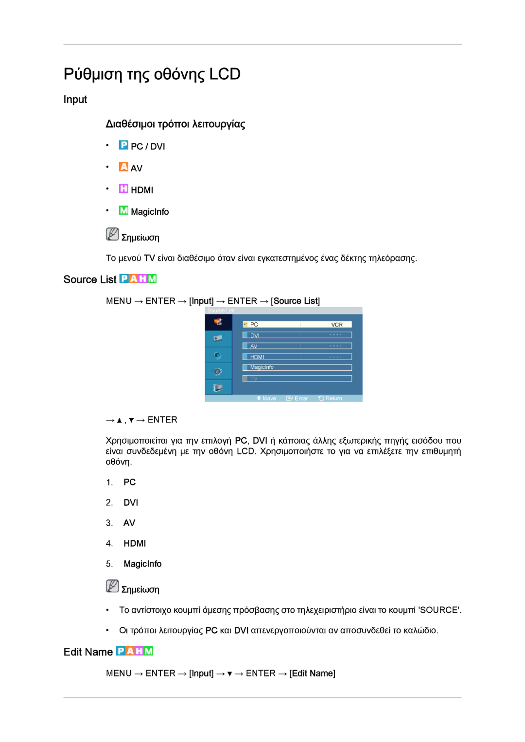 Samsung LH46OUTQGF/EN, LH46OUTQGW/EN manual Input Διαθέσιμοι τρόποι λειτουργίας, Source List, Edit Name 