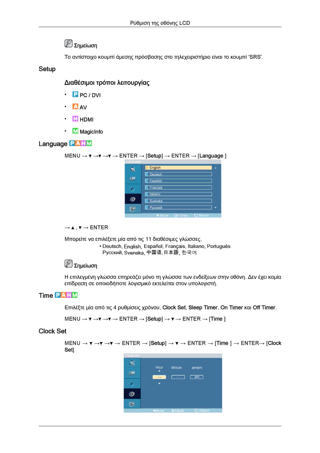 Samsung LH46OUTQGF/EN, LH46OUTQGW/EN manual Setup Διαθέσιμοι τρόποι λειτουργίας, Language, Time, Clock Set 