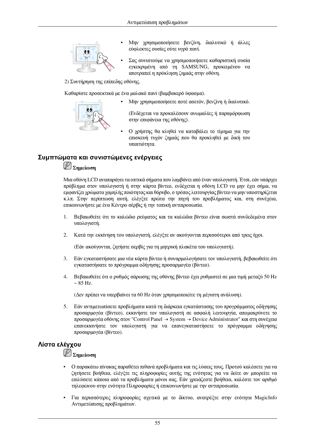 Samsung LH46OUTQGW/EN, LH46OUTQGF/EN manual Συμπτώματα και συνιστώμενες ενέργειες, Λίστα ελέγχου 