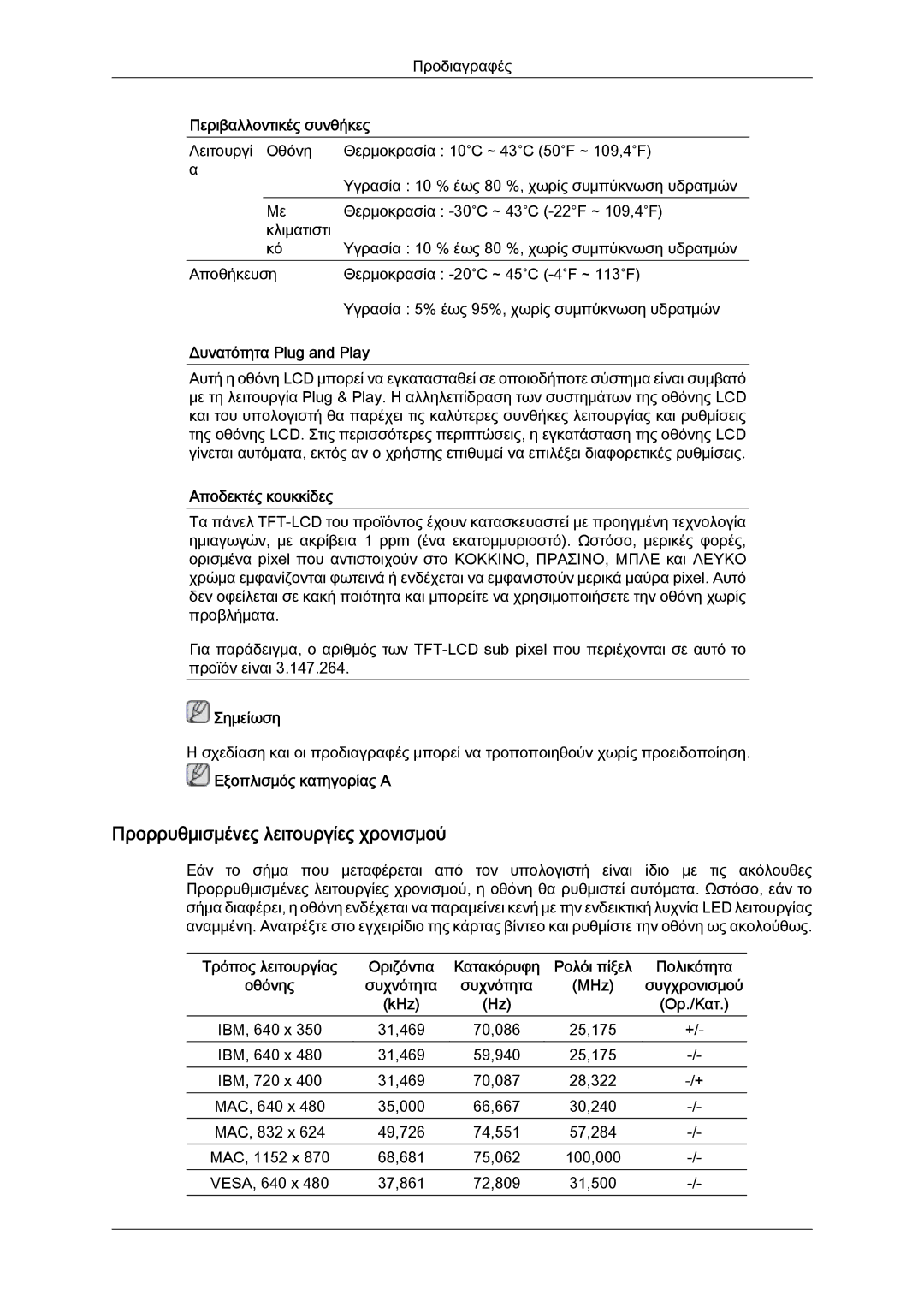 Samsung LH46OUTQGW/EN, LH46OUTQGF/EN manual Προρρυθμισμένες λειτουργίες χρονισμού 