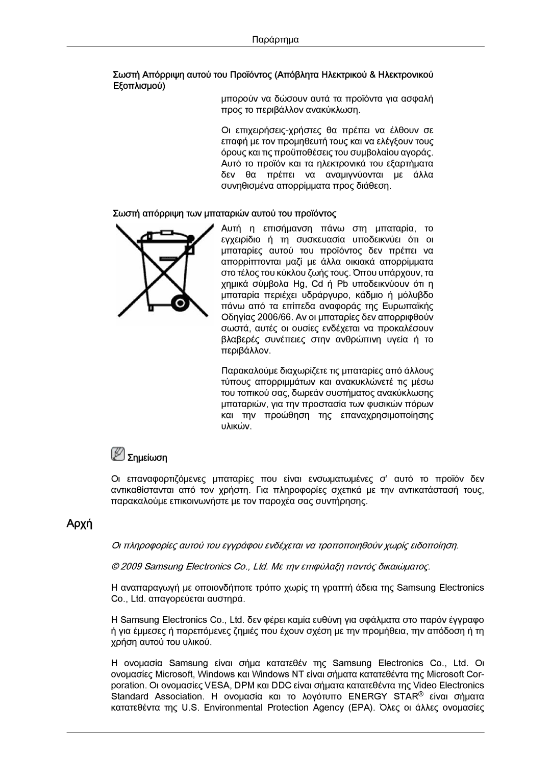 Samsung LH46OUTQGF/EN, LH46OUTQGW/EN manual Αρχή, Σωστή απόρριψη των μπαταριών αυτού του προϊόντος 