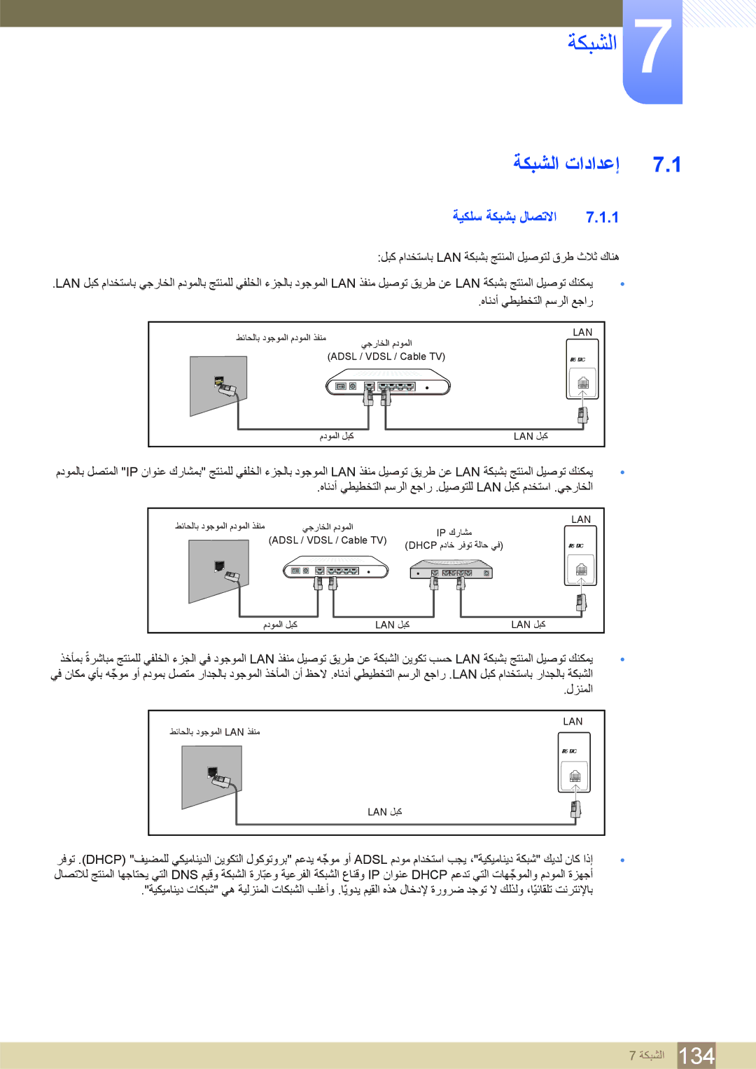 Samsung LH46SLBPLBC/NG, LH46SLBPLBC/EN manual ﺔﻜﺒﺸﻟﺍ, ﺔﻴﻜﻠﺳ ﺔﻜﺒﺸﺑ ﻝﺎﺼﺗﻻﺍ 