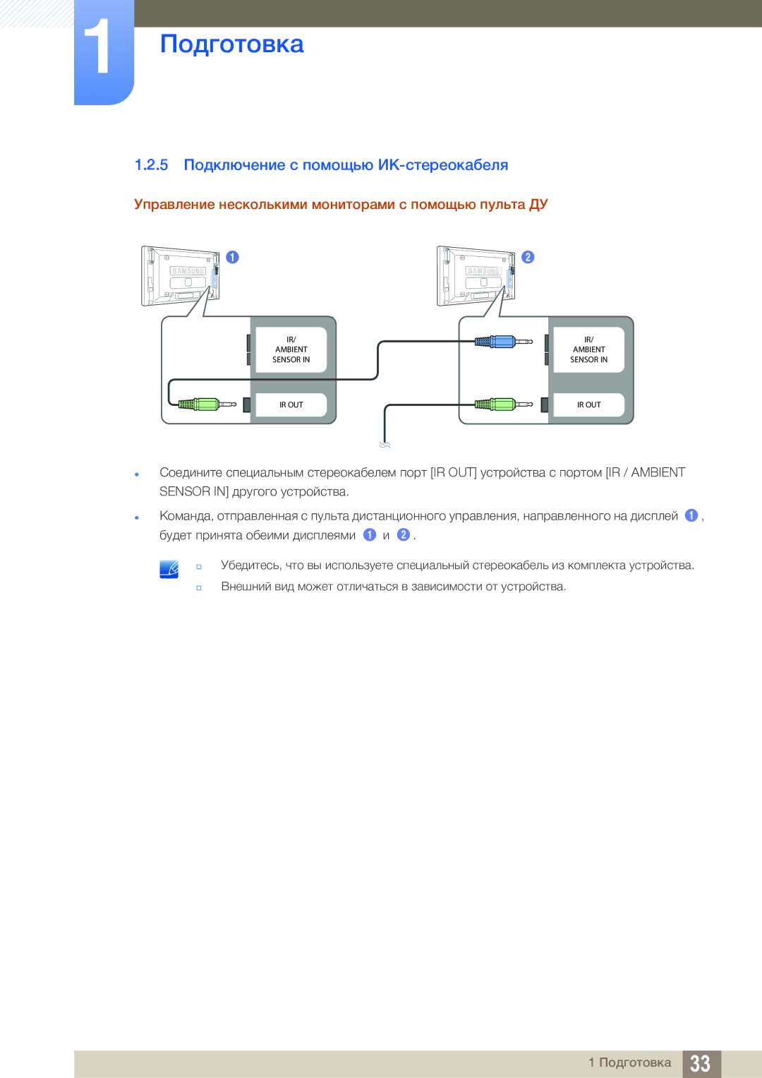 Samsung LH46SLBPLBC/EN 5 Подключение с помощью ИК-стереокабеля, Управление несколькими мониторами с помощью пульта ДУ 