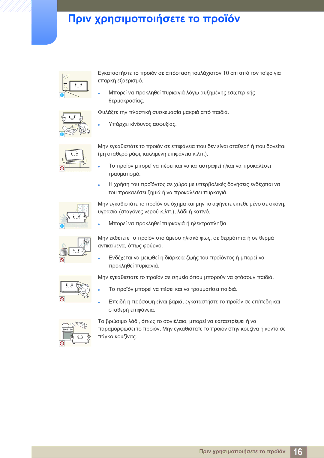 Samsung LH46SLBPLBC/EN manual Πριν χρησιμοποιήσετε το προϊόν 