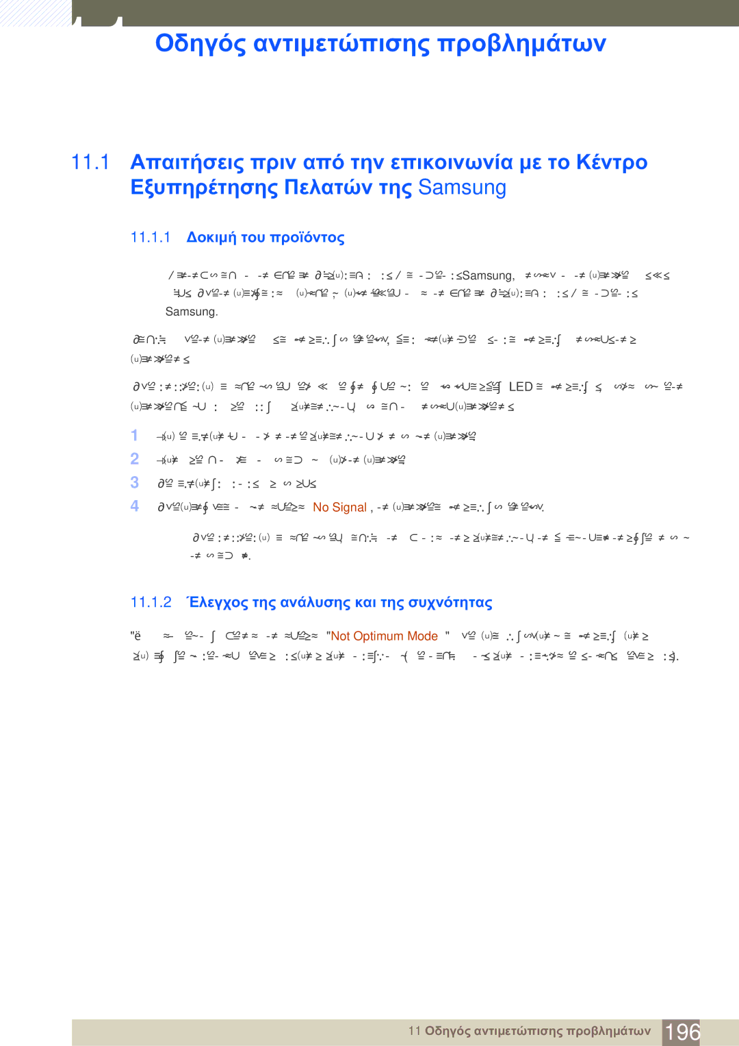 Samsung LH46SLBPLBC/EN manual 11 Οδηγός αντιμετώπισης προβλημάτων, 11.1.1 Δοκιμή του προϊόντος 