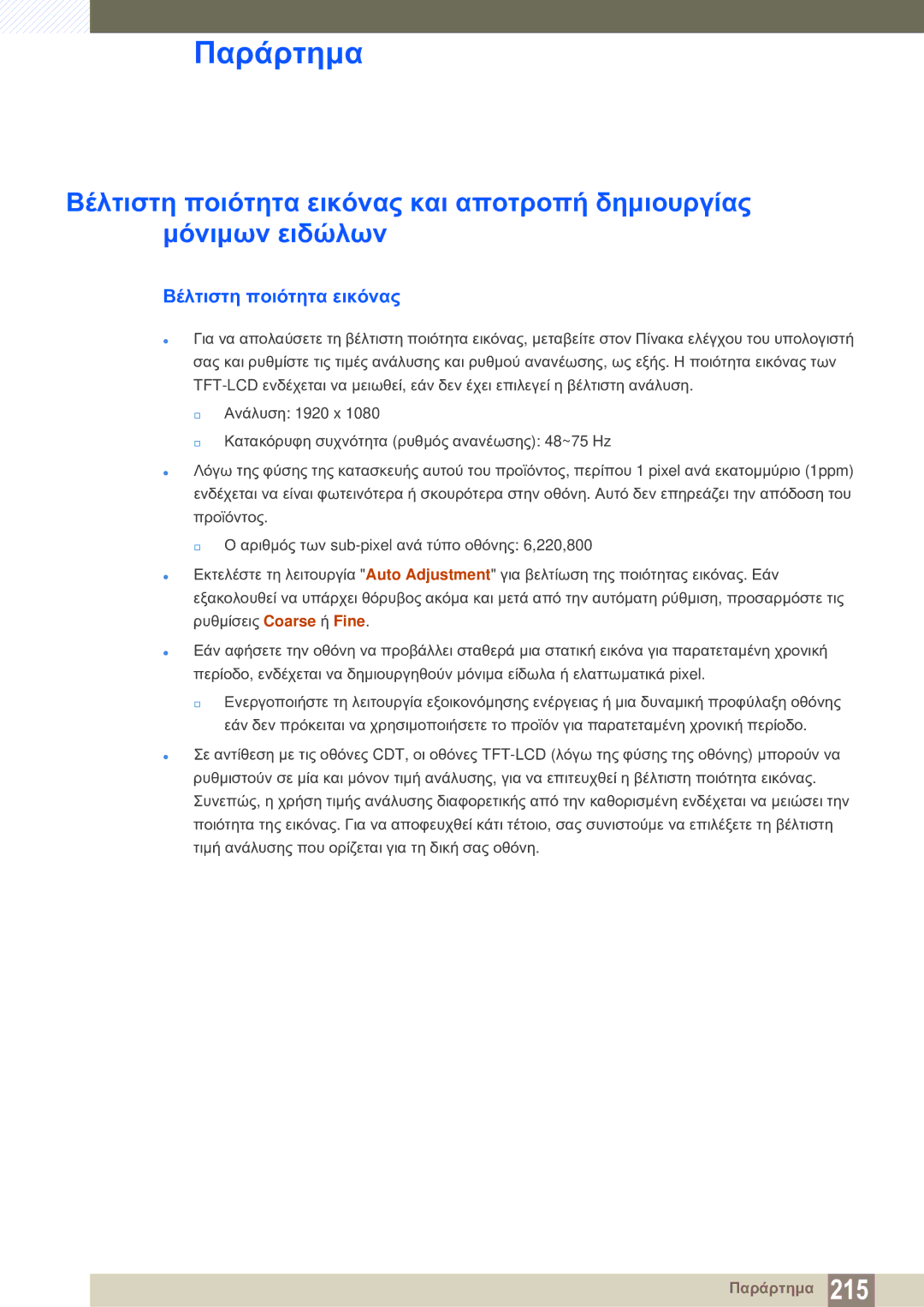 Samsung LH46SLBPLBC/EN manual Βέλτιστη ποιότητα εικόνας 