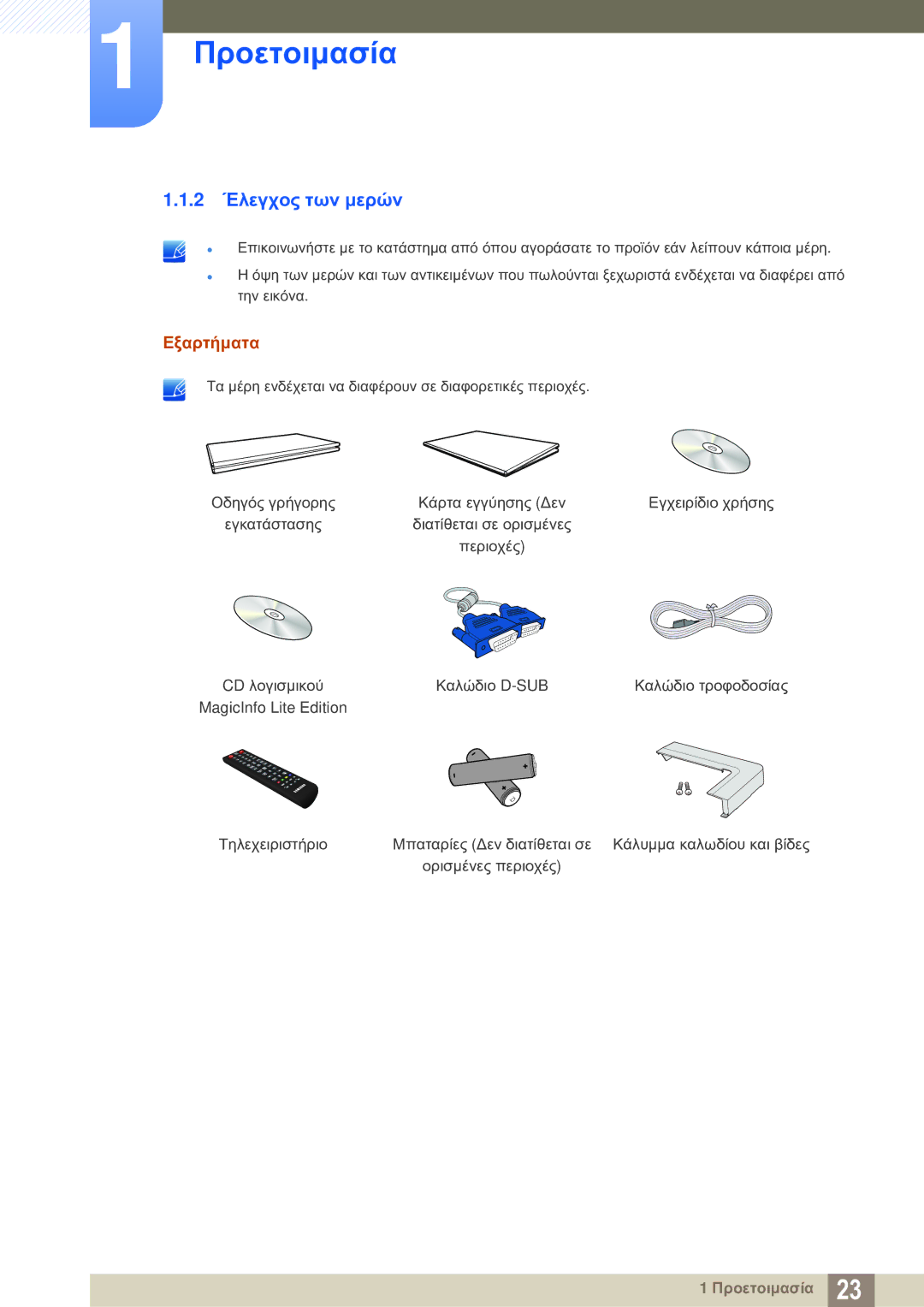 Samsung LH46SLBPLBC/EN manual 2 Έλεγχος των μερών, Εξαρτήματα 