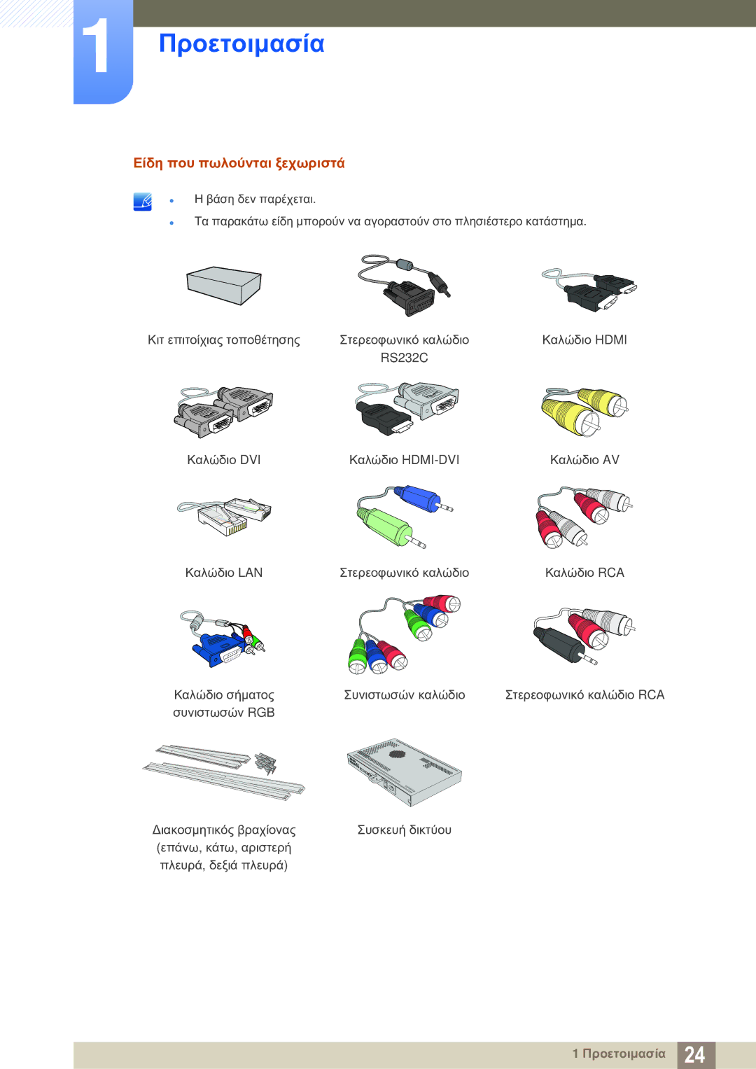 Samsung LH46SLBPLBC/EN manual Είδη που πωλούνται ξεχωριστά 