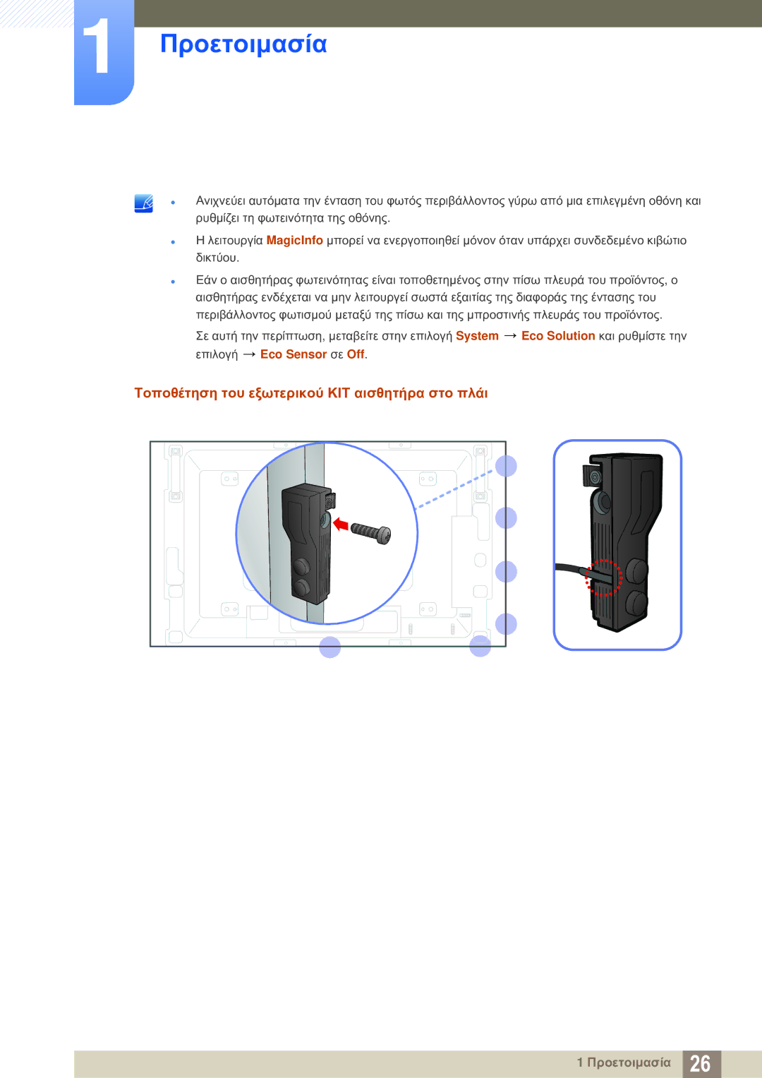 Samsung LH46SLBPLBC/EN manual Τοποθέτηση του εξωτερικού ΚΙΤ αισθητήρα στο πλάι 