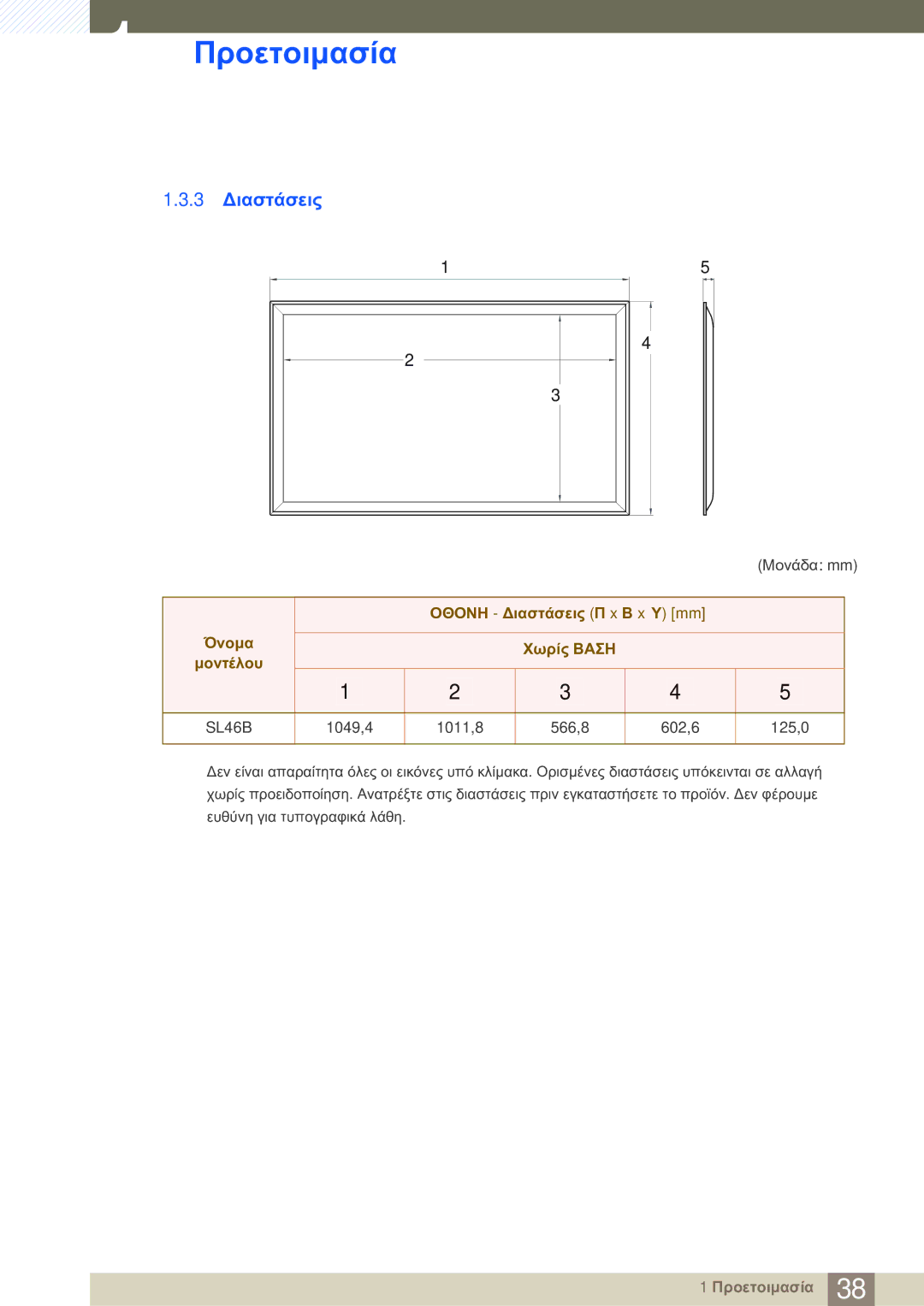 Samsung LH46SLBPLBC/EN manual 3 Διαστάσεις, Οθονη Διαστάσεις Π x Β x Υ mm Όνομα Χωρίς Βαση Μοντέλου 