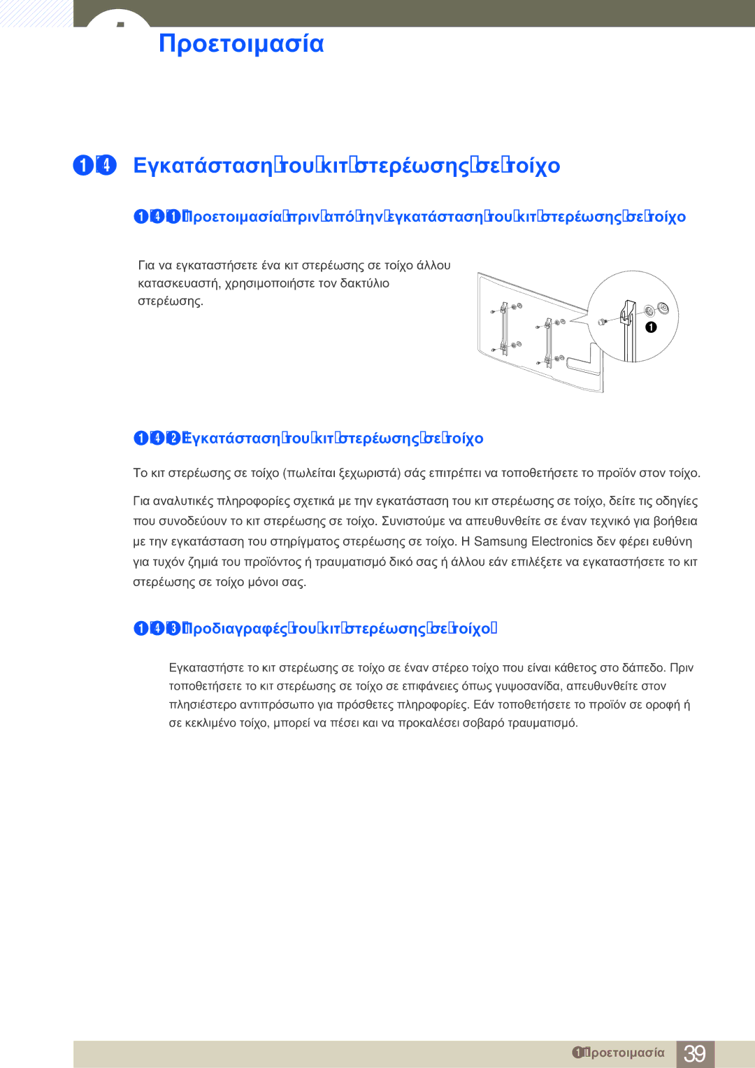 Samsung LH46SLBPLBC/EN manual 2 Εγκατάσταση του κιτ στερέωσης σε τοίχο, 3 Προδιαγραφές του κιτ στερέωσης σε τοίχο Vesa 