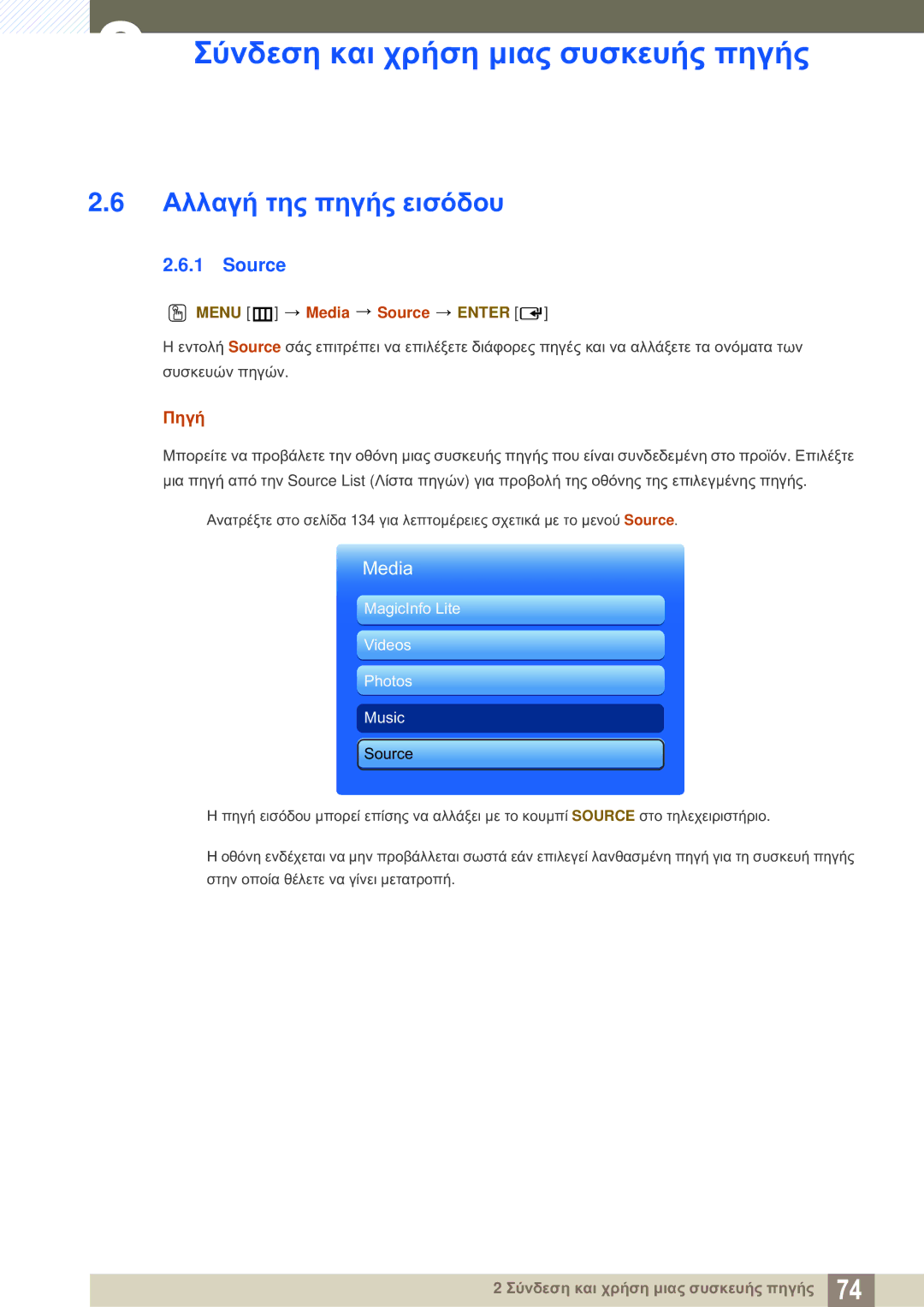 Samsung LH46SLBPLBC/EN manual Αλλαγή της πηγής εισόδου, Πηγή, Menu m Media Source Enter 