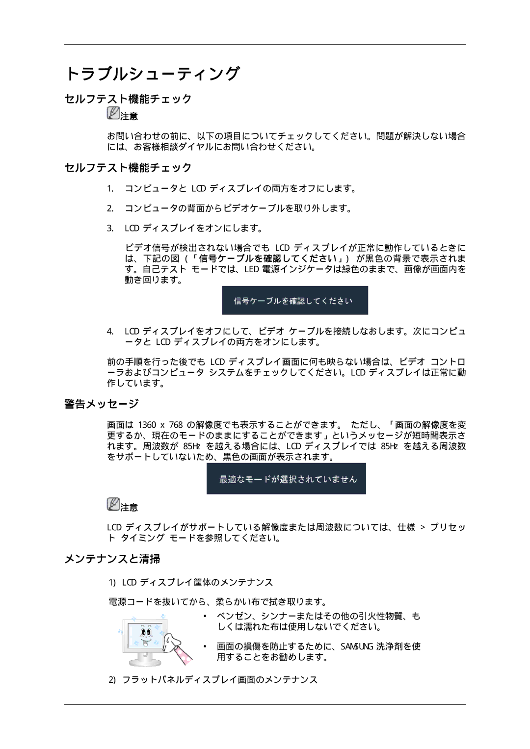 Samsung LH46SOUQSC/XJ, LH46SOTMBC/XJ, LH46SOTQSC/XJ, LH46SOUMSC/XJ, LH46SOQMSC/XJ manual セルフテスト機能チェック, 警告メッセージ, メンテナンスと清掃 