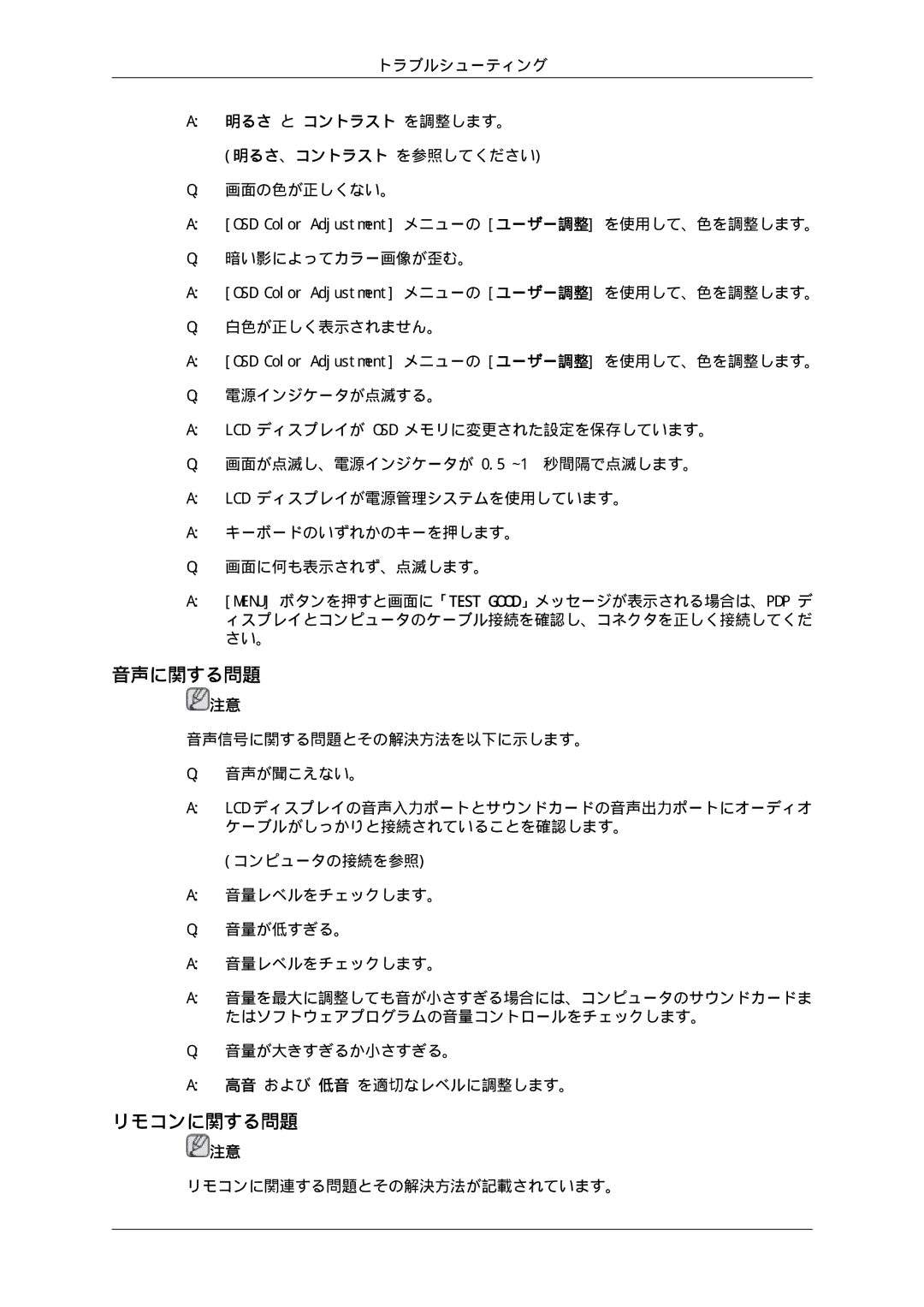 Samsung LH46SOQMSC/XJ, LH46SOTMBC/XJ, LH46SOUQSC/XJ, LH46SOTQSC/XJ, LH46SOUMSC/XJ, LH46SOPMBC/XJ manual 音声に関する問題, リモコンに関する問題 