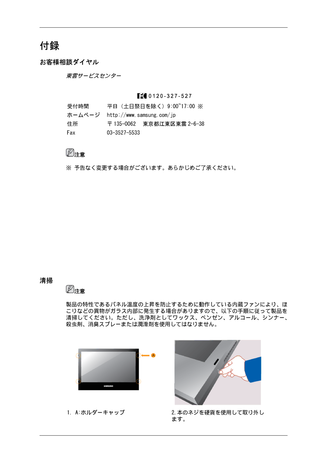 Samsung LH46SOPMBC/XJ, LH46SOTMBC/XJ, LH46SOUQSC/XJ, LH46SOTQSC/XJ, LH46SOUMSC/XJ, LH46SOQMSC/XJ manual お客様相談ダイヤル, 東雲サービスセンター 