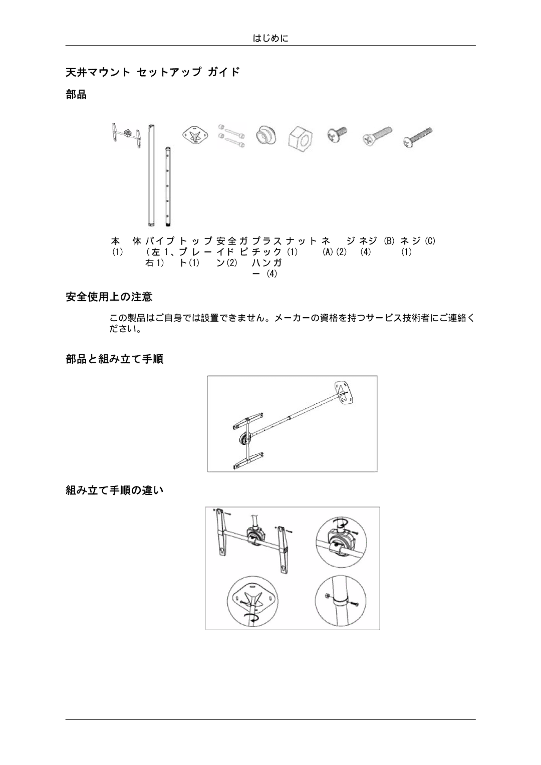 Samsung LH46SOUMSC/XJ, LH46SOTMBC/XJ, LH46SOUQSC/XJ, LH46SOTQSC/XJ manual 天井マウント セットアップ ガイド, 安全使用上の注意, 部品と組み立て手順 組み立て手順の違い 