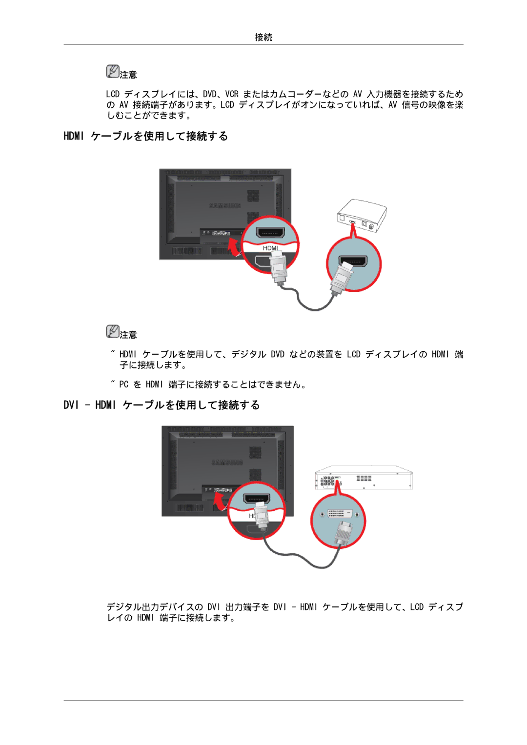 Samsung LH46SOUQSC/XJ, LH46SOTMBC/XJ, LH46SOTQSC/XJ, LH46SOUMSC/XJ, LH46SOQMSC/XJ, LH46SOPMBC/XJ DVI Hdmi ケーブルを使用して接続する 