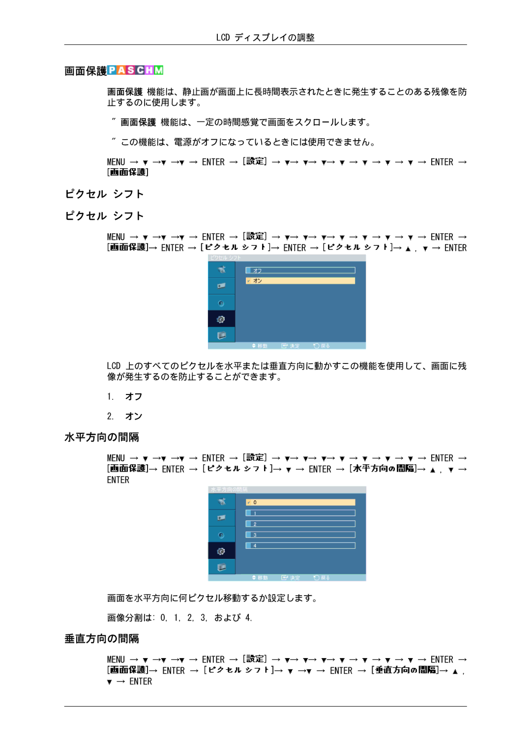 Samsung LH46SOQMSC/XJ, LH46SOTMBC/XJ, LH46SOUQSC/XJ, LH46SOTQSC/XJ, LH46SOUMSC/XJ 画面保護, ピクセル シフト ピクセル シフト, 水平方向の間隔, 垂直方向の間隔 