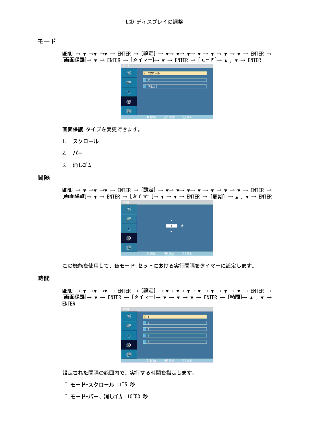Samsung LH46SOTMBC/XJ, LH46SOUQSC/XJ, LH46SOTQSC/XJ, LH46SOUMSC/XJ manual スクロール 消しｺﾞﾑ, モード-スクロール 1~5秒 モード-バー、消しｺﾞﾑ 10~50秒 