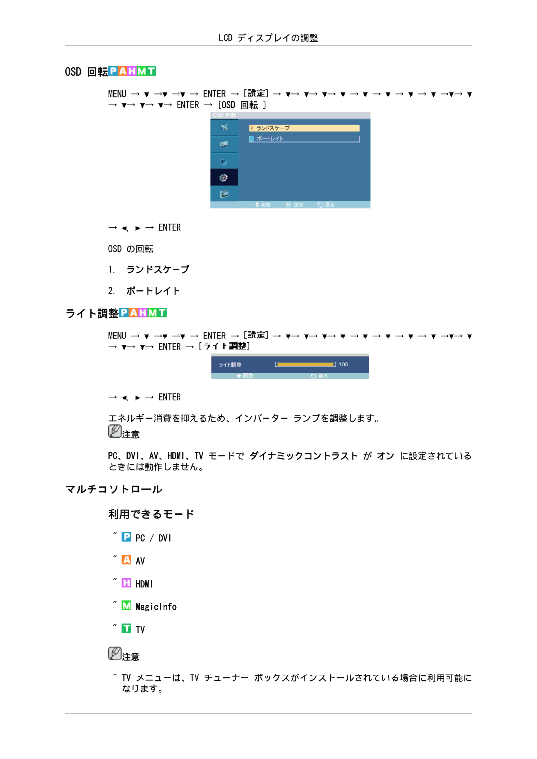 Samsung LH46SOQMSC/XJ, LH46SOTMBC/XJ, LH46SOUQSC/XJ, LH46SOTQSC/XJ, LH46SOUMSC/XJ Osd 回転, ライト調整, マルチコソトロール, ランドスケープ ポートレイト 