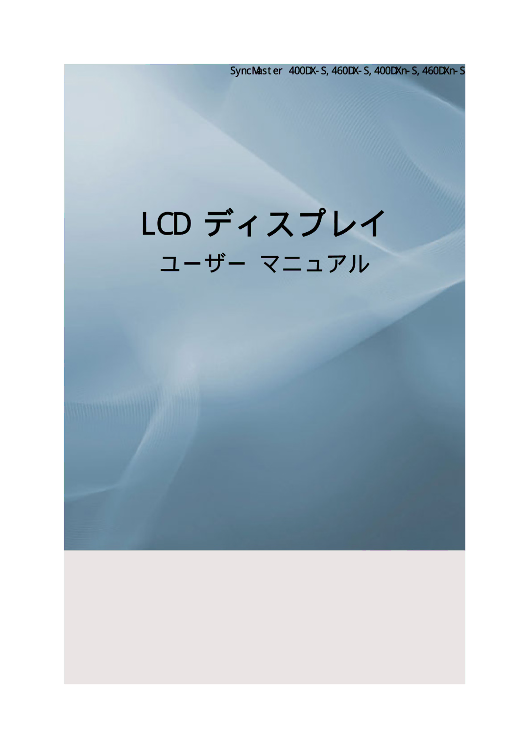 Samsung LH46SOUQSC/XJ, LH46SOTMBC/XJ, LH46SOTQSC/XJ manual Lcd ディスプレイ, SyncMaster 400DX-S,460DX-S,400DXn-S,460DXn-S 