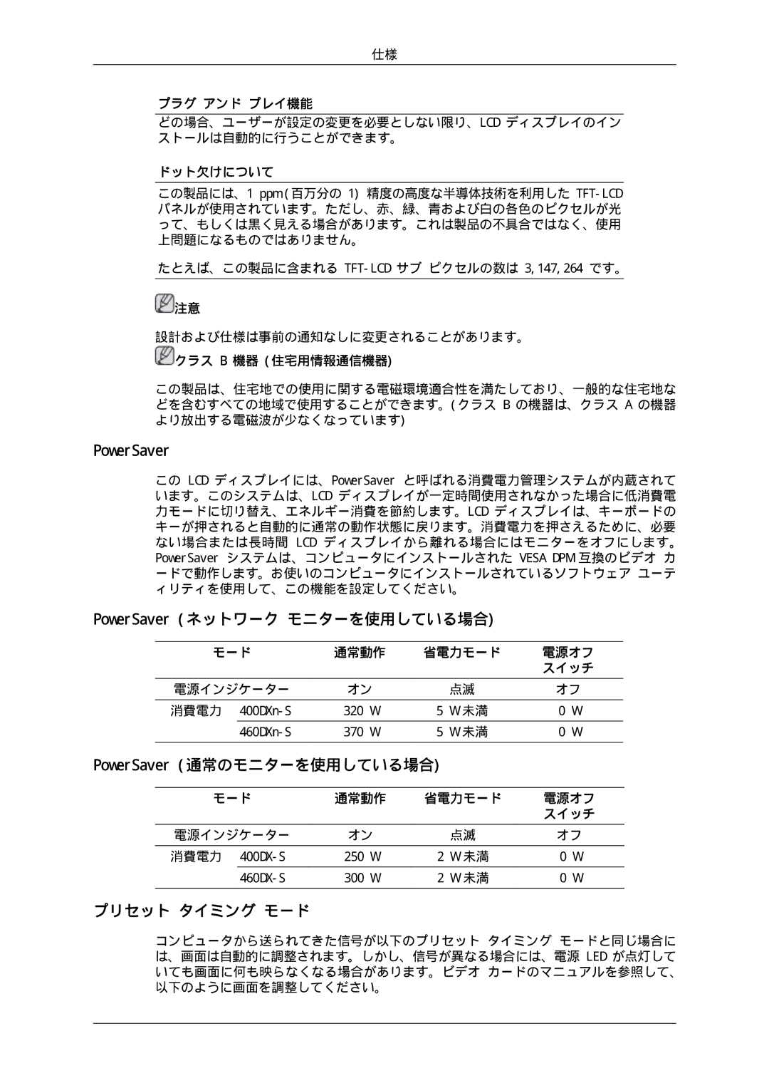 Samsung LH46SOUQSC/XJ, LH46SOTMBC/XJ PowerSaver ネットワーク モニターを使用している場合, PowerSaver 通常のモニターを使用している場合, プリセット タイミング モード 