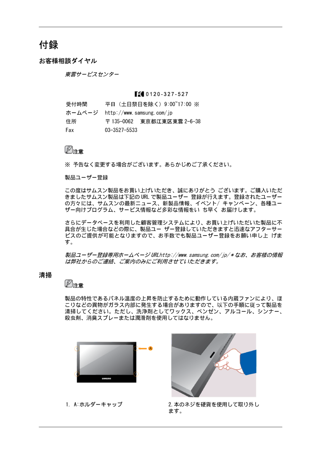 Samsung LH46SOTMBC/XJ, LH46SOUQSC/XJ, LH46SOTQSC/XJ, LH46SOUMSC/XJ manual お客様相談ダイヤル, 東雲サービスセンター 