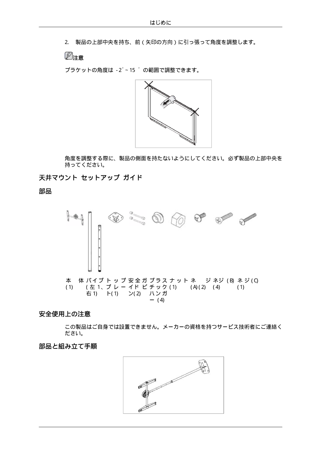 Samsung LH46SOUMSC/XJ, LH46SOTMBC/XJ, LH46SOUQSC/XJ, LH46SOTQSC/XJ manual 天井マウント セットアップ ガイド, 安全使用上の注意, 部品と組み立て手順 