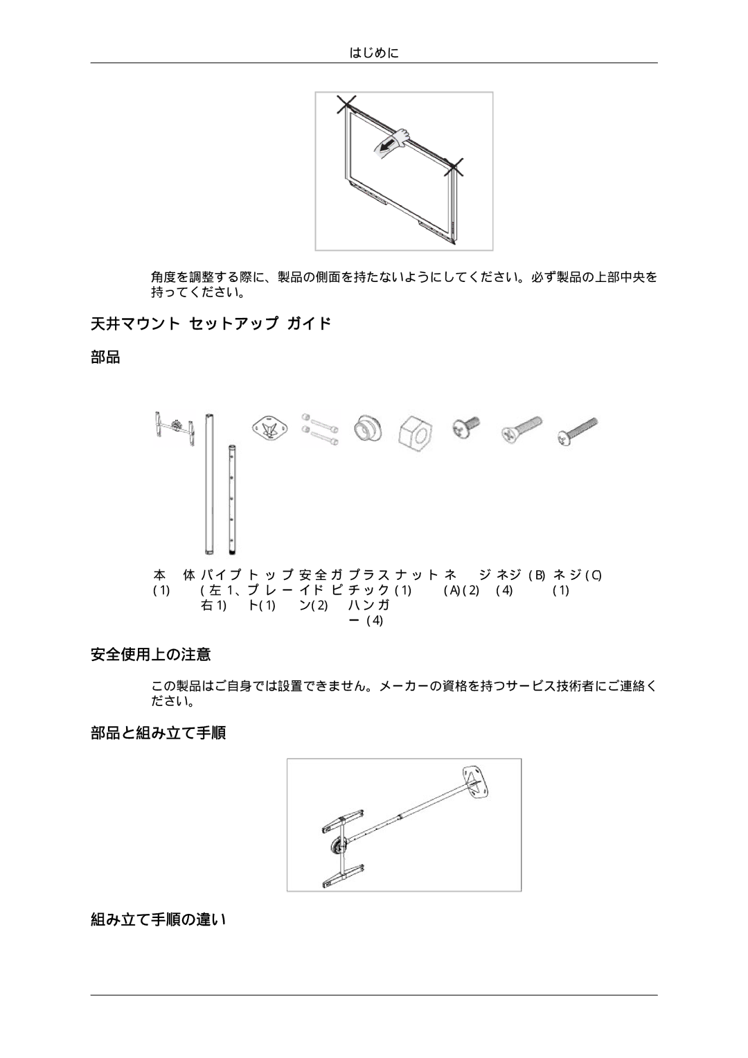 Samsung LH46SOTQSC/XJ, LH46SOTMBC/XJ, LH46SOUQSC/XJ, LH46SOUMSC/XJ manual 天井マウント セットアップ ガイド, 部品と組み立て手順 組み立て手順の違い 