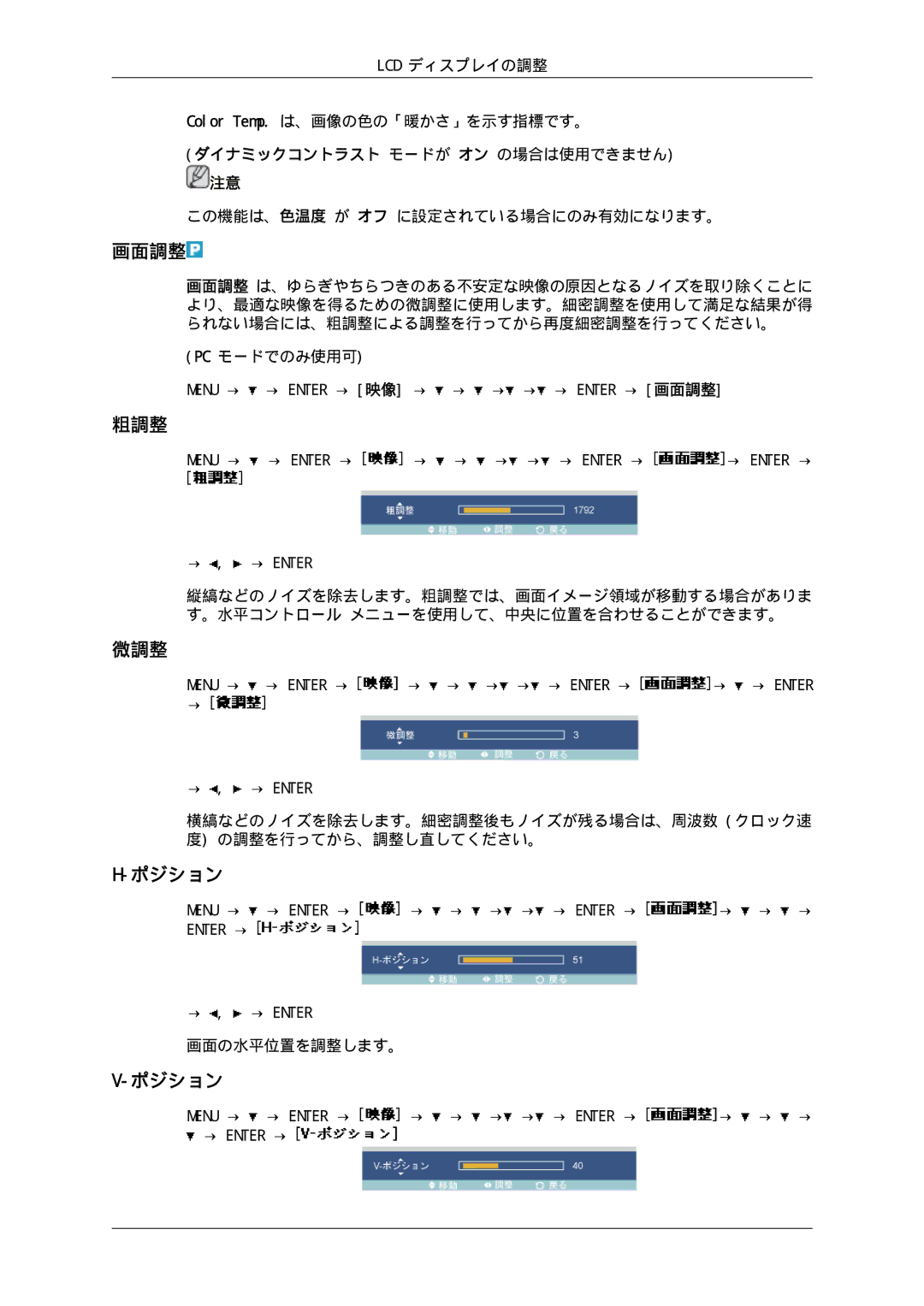 Samsung LH46SOUQSC/XJ, LH46SOTMBC/XJ, LH46SOTQSC/XJ, LH46SOUMSC/XJ manual 画面調整, 粗調整, 微調整, ポジション 