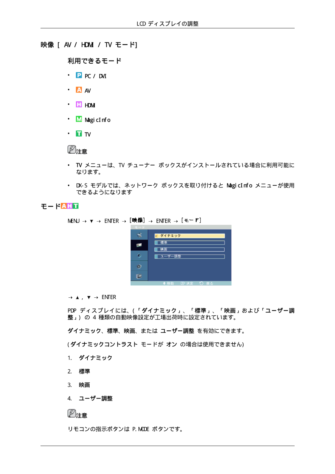 Samsung LH46SOUQSC/XJ, LH46SOTMBC/XJ, LH46SOTQSC/XJ, LH46SOUMSC/XJ manual 映像 AV / Hdmi / TV モード 利用できるモード 