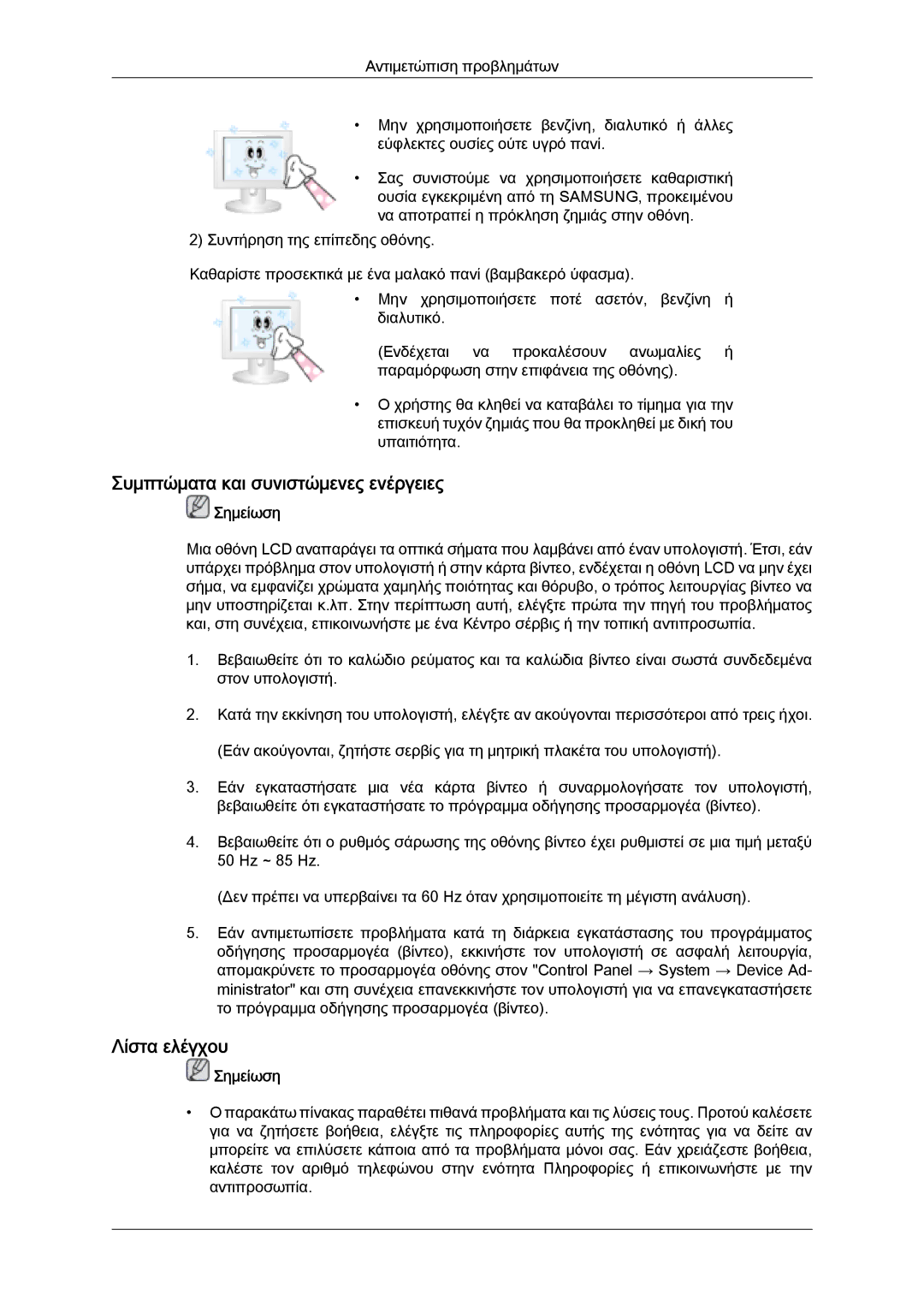 Samsung LH46SOQMSC/EN, LH46SOUQSC/EN, LH46SOQQSC/EN, LH46SOPMBC/EN manual Συμπτώματα και συνιστώμενες ενέργειες, Λίστα ελέγχου 