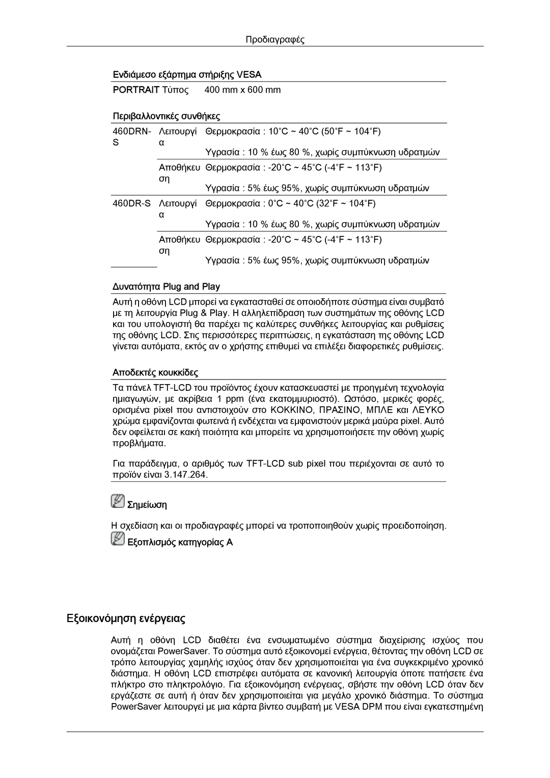 Samsung LH46SOQMSC/EN, LH46SOUQSC/EN, LH46SOQQSC/EN, LH46SOPMBC/EN, LH46SOTQBC/EN, LH46SOPQBC/EN manual Εξοικονόμηση ενέργειας 