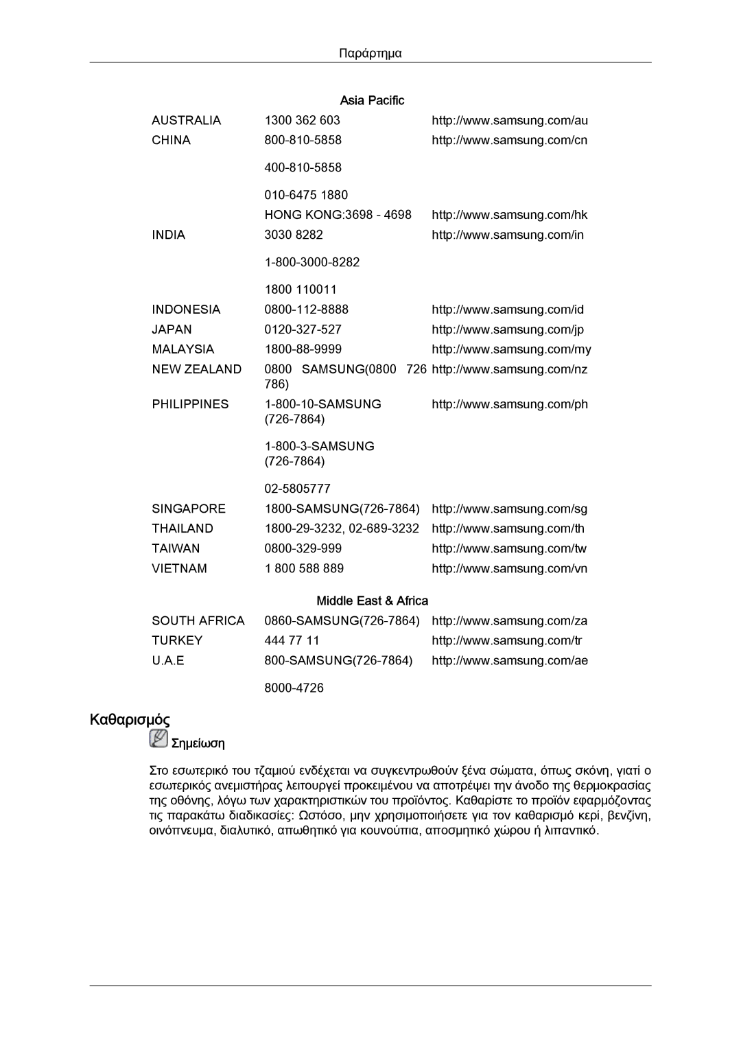 Samsung LH46SOPMBC/EN, LH46SOUQSC/EN, LH46SOQQSC/EN, LH46SOTQBC/EN, LH46SOQMSC/EN, LH46SOPQBC/EN manual Καθαρισμός, Asia Pacific 